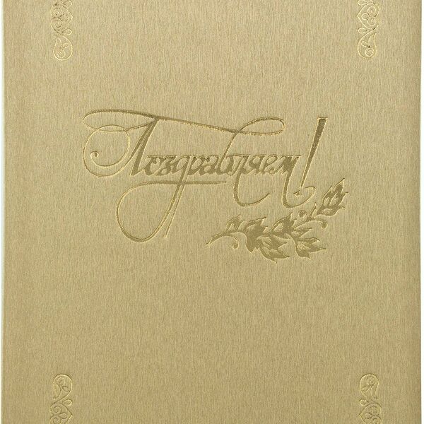 Папка адресная ПОЗДРАВЛЯЕМ, танго, золото, А4