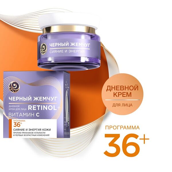 Крем для лица Черный Жемчуг Ретинол+ Сияние и энергия кожи 36+ лет в витамином С дневной 50мл