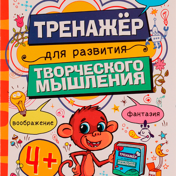 Рабочая тетрадь УМКА Тренажер для развития творческого мышления, от 4-х лет, М.А.Жукова