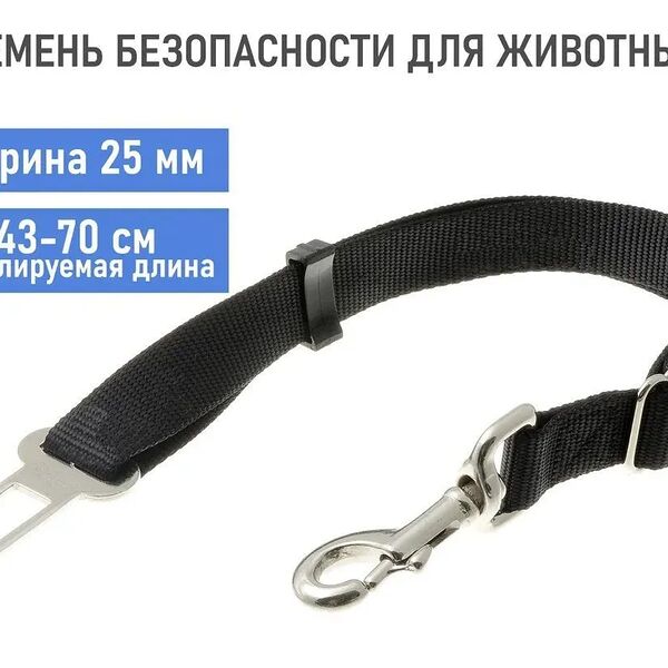 Ремень безопасности для собак кошек животных, авто поводок, поводок для животных в салон автомобиля, ширина 25 мм, длина регулируемая 43-70 см, ZooOne