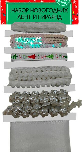 Набор новогодних лент и гирлянд Magic Pack 6шт