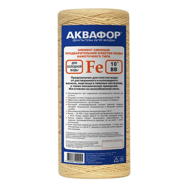 Элемент фильтрующий Аквафор Fe для холодной воды