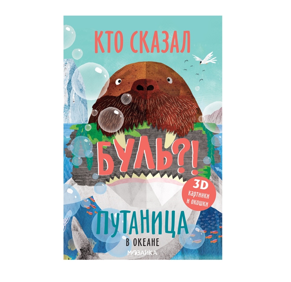 

Книга Путаница. В океане Мозаика kids, Малайзия