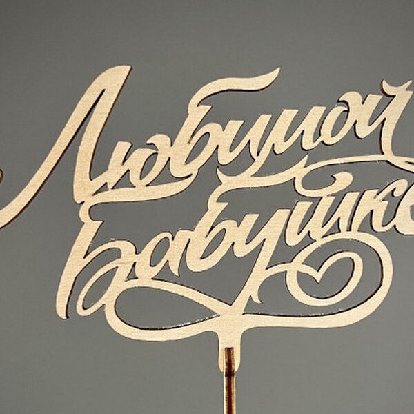 Топпер Любимой бабушке