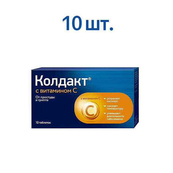 Колдакт с витамином С таблетки 10 шт