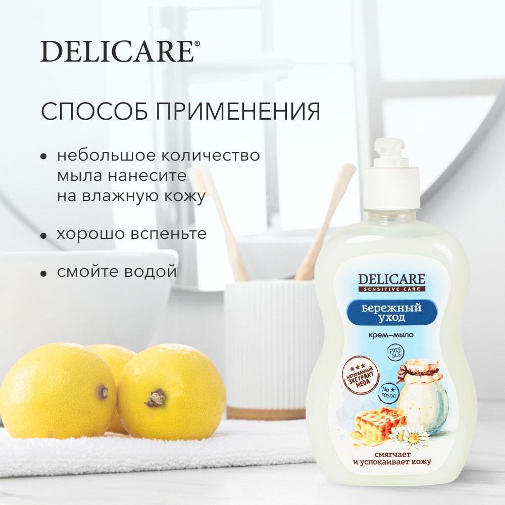 

Жидкое крем-мыло для рук Delicare Sensitive Care Бережный уход 500 мл