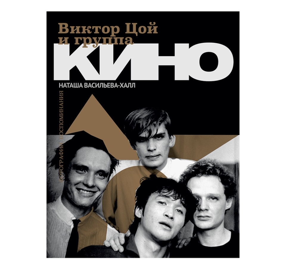 

Книга «Виктор Цой и группа "Кино"» Васильева-Халл Наташа, «аст», Россия