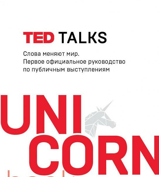 Книга TED TALKS. Слова меняют мир UNICO