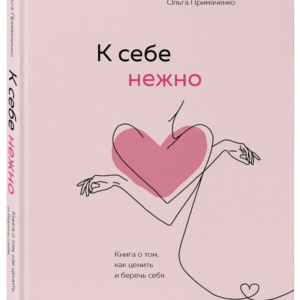 Книга К себе нежно. Книга о том, как ценить и беречь себя