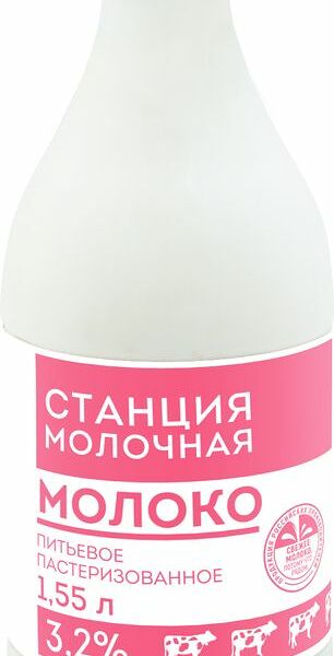 Молоко Станция Молочная пастеризованное 3.2% 1.55л