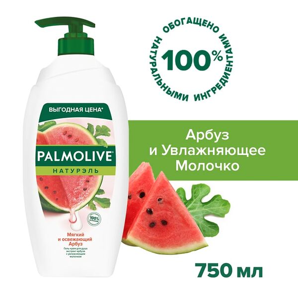 Гель-крем для душа Palmolive Натурэль Мягкий и Освежающий Арбуз с увлажняющим молочком 750мл