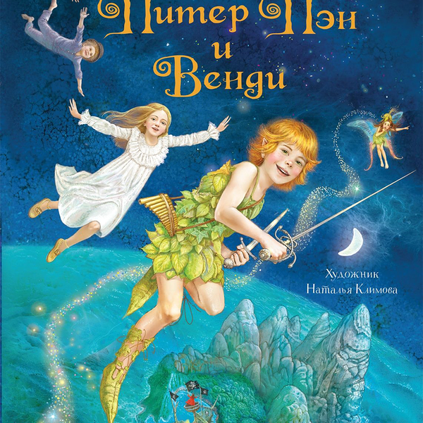 Книга РОСМЭН Питер Пэн и Венди Любимые детские писатели