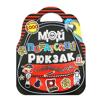 Книга «Мой пиратский рюкзак с приключениями», «Лабиринт», Китай