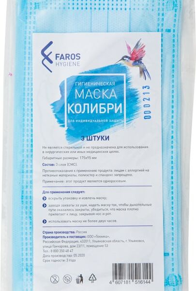 Маска гигиеническая Faros Hygiene одноразовая взрослая 3шт