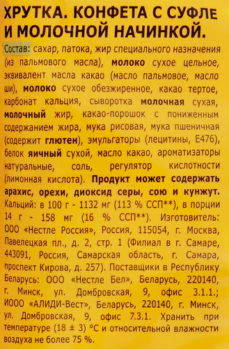 

Конфеты Хрутка с суфле и молочной начинкой 171 г