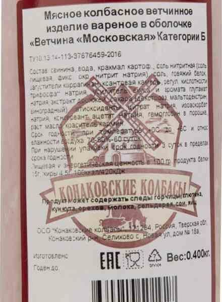 Ветчина Конаковские колбасы Московская