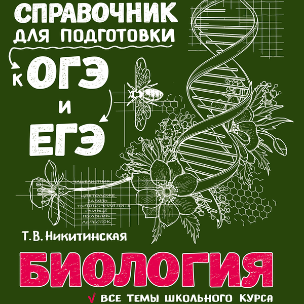 Справочник Эксмо Биология