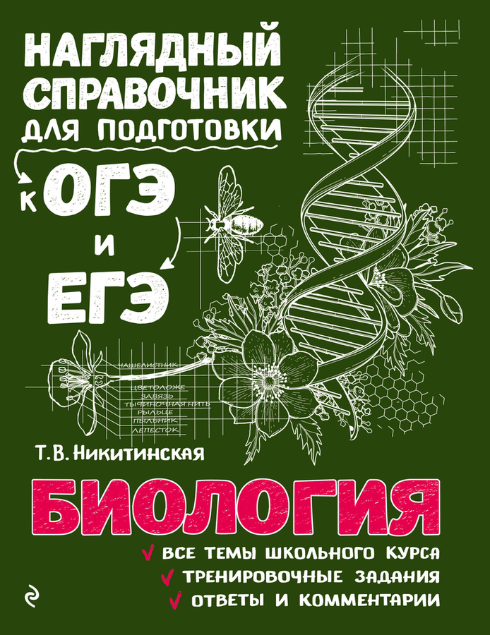 

Справочник Эксмо Биология