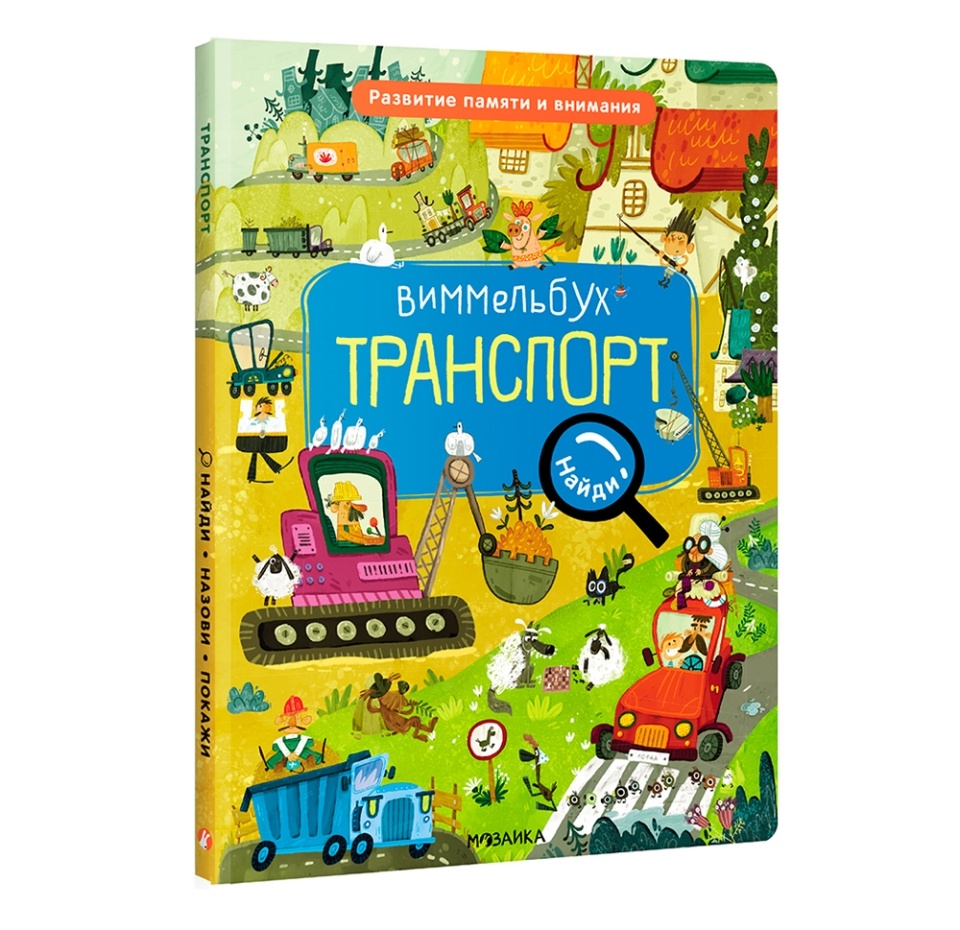 

Книга-виммельбух «Город. Найди, назови, покажи» художник Мошина Анастасия, «Мозаика kids», Россия