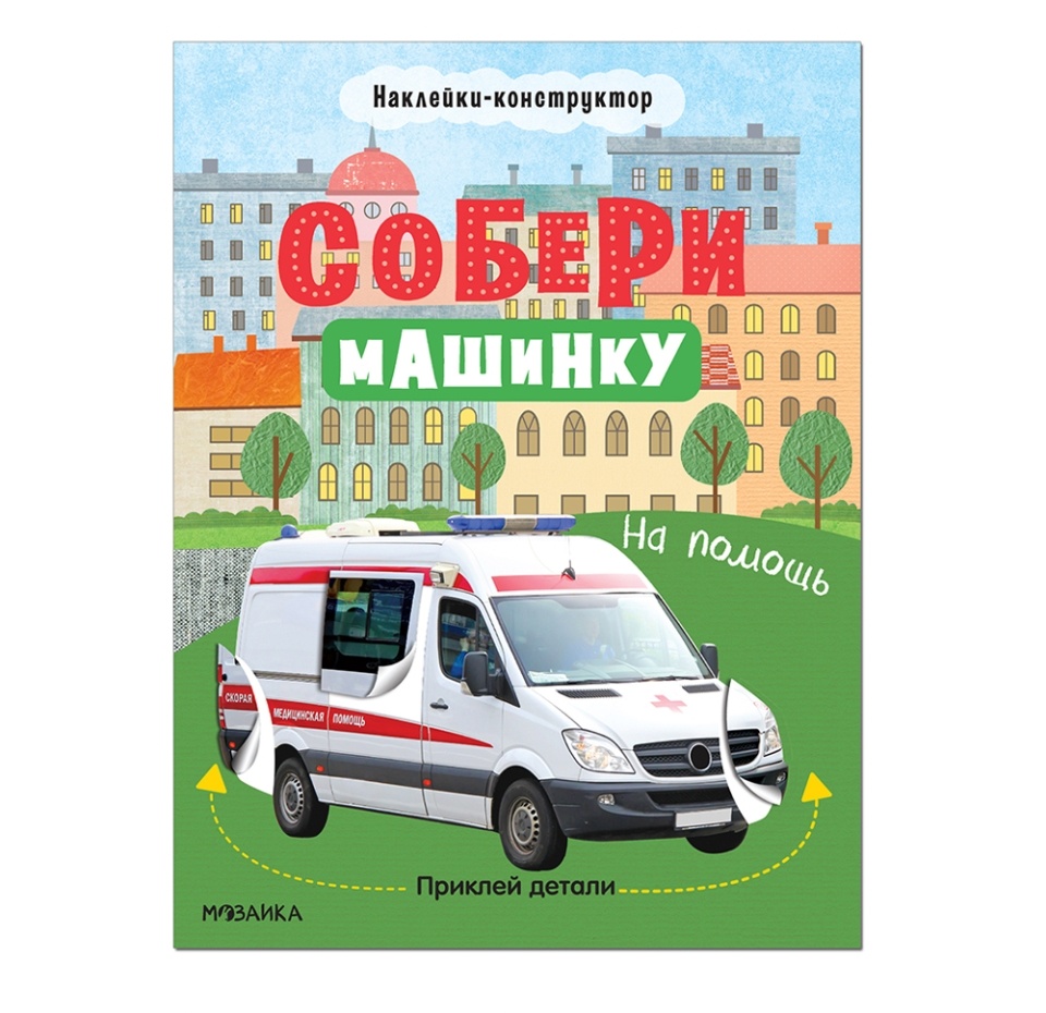 

Книга с наклейками Собери машинку На помощь