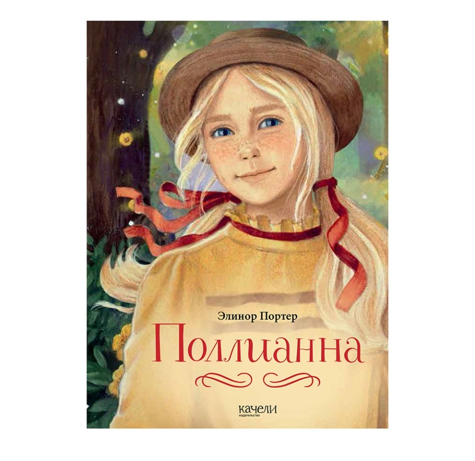 

Книга Поллианна. Портер Элинор. Россия
