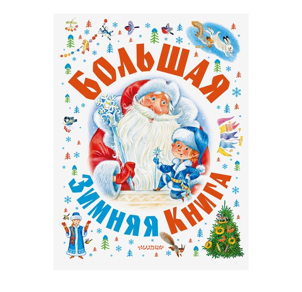 

Большая зимняя книга Гофман Эрнст Теодор Амадей