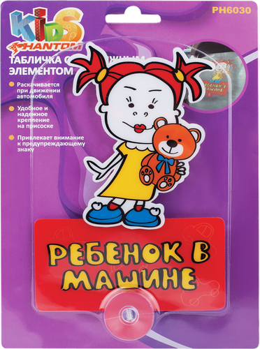 

Табличка PHANTOM Ребенок в машине девочка с движущим элементом Арт. PH6030