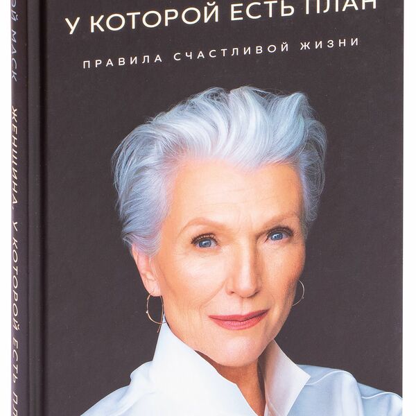 Книга Женщина, у которой есть план. Правила счастливой жизни