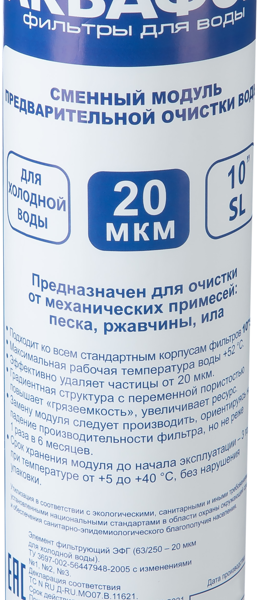 Картридж фильтра Аквафор для предварительной очистки холодной воды полипропиленовый
