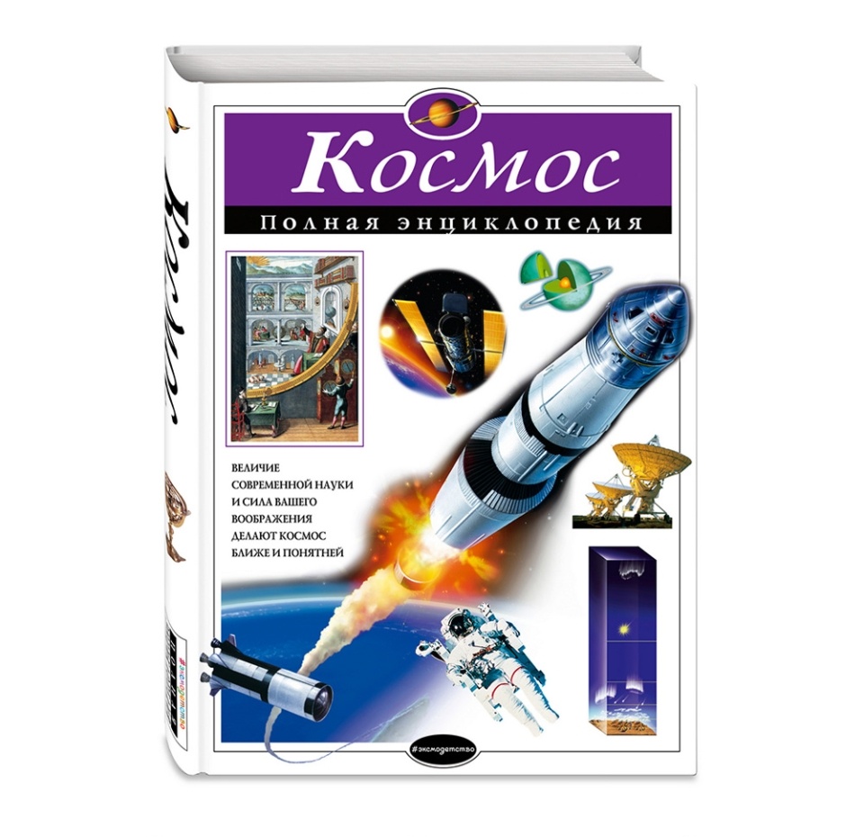 

Книга Космос. Полная энциклопедия. Цветков Валентин Иванович