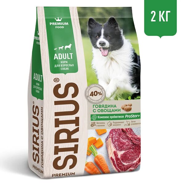 Сухой корм Sirius Premium для собак с говядиной и овощами 2 кг