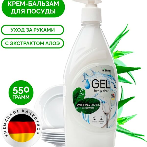 Крем-бальзам для мытья посуды dr.Zhozh Washing Dishes 550г