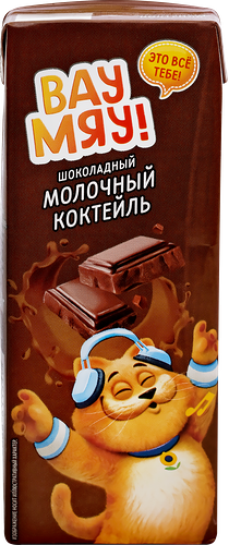 Коктейль молочный ультрапастеризованный ВАУ МЯУ! Шоколадный 3,2%, без змж, 200г