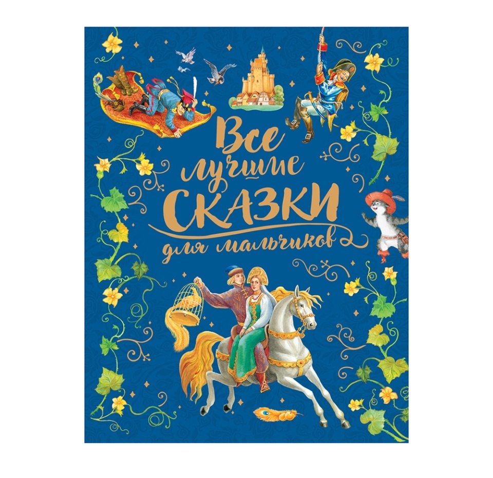

Все лучшие сказки для мальчиков (премиум). Андерсен Х-К., Гримм В., Гримм Я., Перро Ш. Росмэн