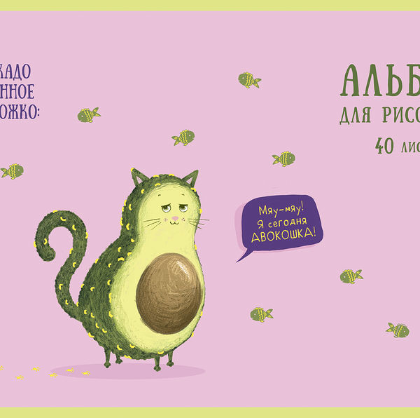 Альбом для рисования ПЗБМ Авокадо, 40 листов, А4, на скрепке