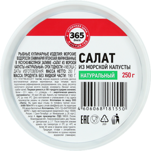 

Салат из морской капусты 365 ДНЕЙ Натуральный, 250г