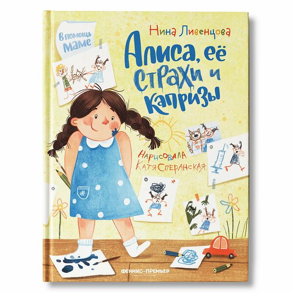 Книга Алиса, ее страхи и капризы