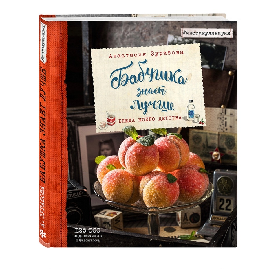 

Книга "Бабушка знает лучше. Блюда моего детства" Зурабова Анастасия Михайловна