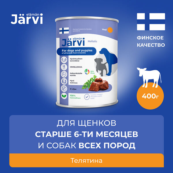 Jarvi консервы для щенков и собак всех пород Телятина