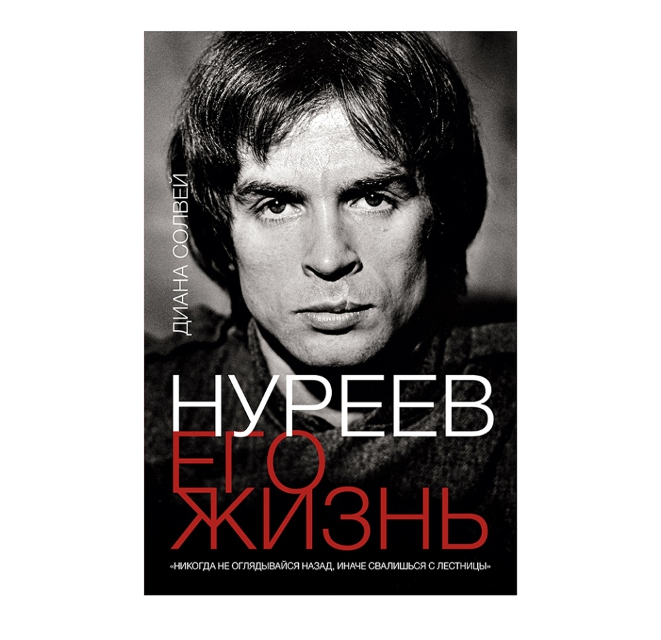 

Книга «Нуреев. Его жизнь» Солвей Диана, «АСТ», Россия