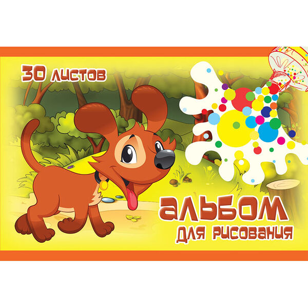 Альбом для рисования Собачка 30л на склейке А4 18с45.1