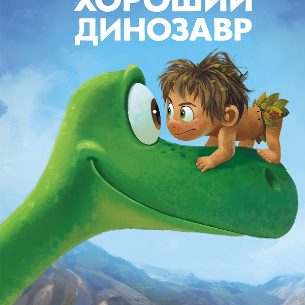 Книга ЭКСМО Хороший динозавр. Дорога домой
