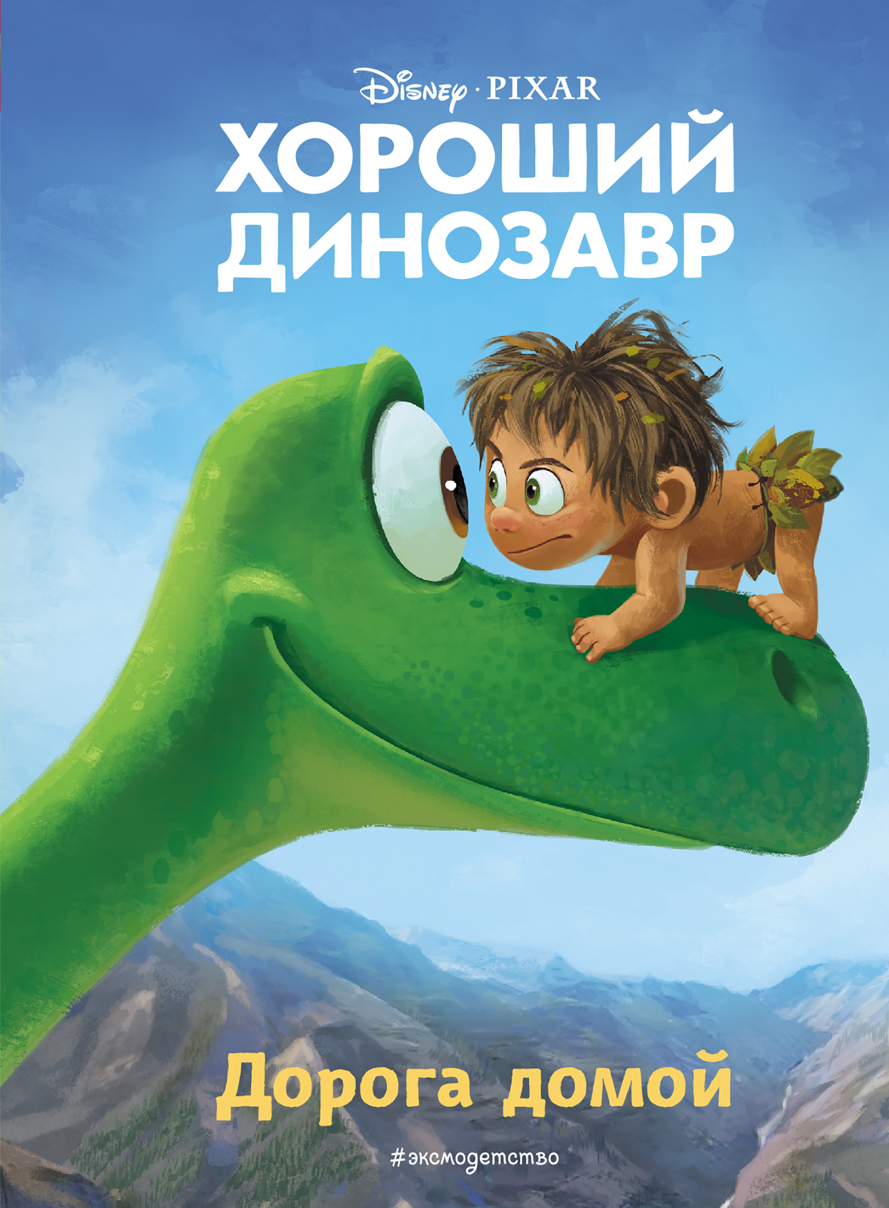 

Книга ЭКСМО Хороший динозавр. Дорога домой