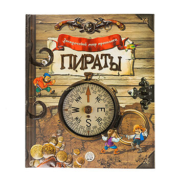 Книга Загадочный мир прошлого. Пираты, Китай