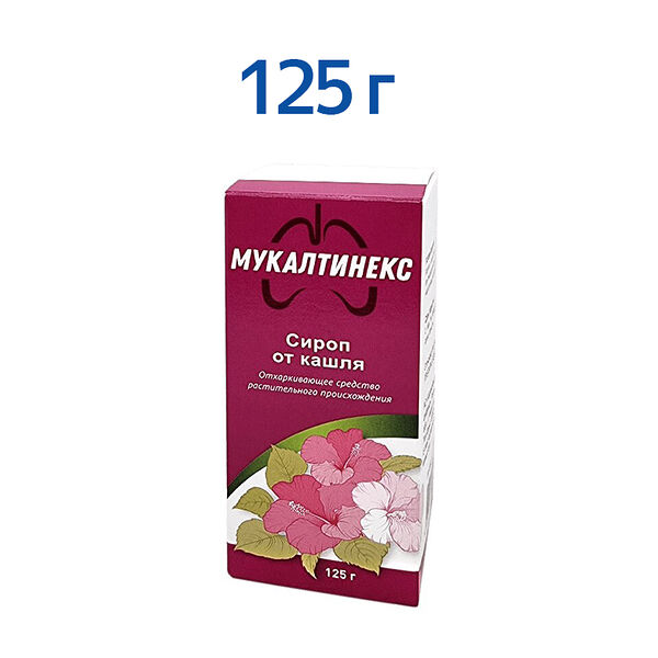 Мукалтинекс сироп 125 г 