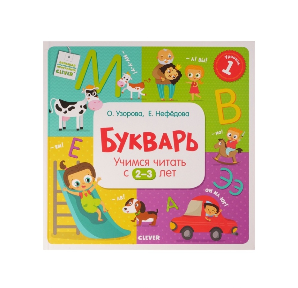 

Букварь "Учимся читать с 2-3 лет"