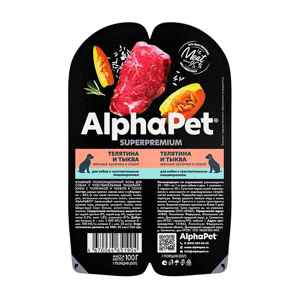 AlphaPet WOW д/собак влажный корм д/чувствительного пищеварения, с телятиной и тыквой в соусе100г 