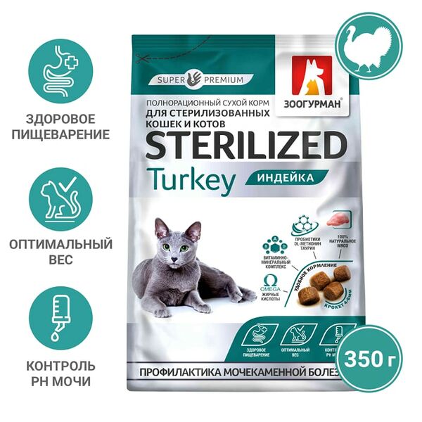 Сухой корм для кошек Зоогурман Sterilized Индейка 350г