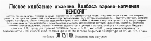 

Колбаса копчено-вареная МК СОЧИНСКИЙ Венская, 300г