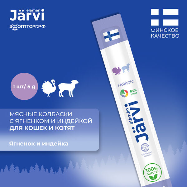 Jarvi мясные колбаски для котят и кошек с ягнёнком и индейкой 1 шт.